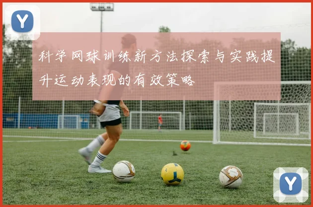 科学网球训练新方法探索与实践提升运动表现的有效策略