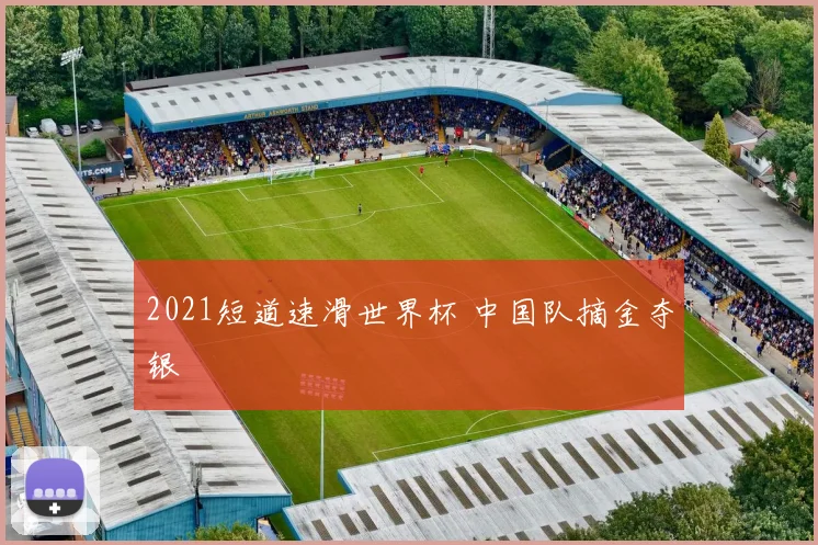 2021短道速滑世界杯 中国队摘金夺银
