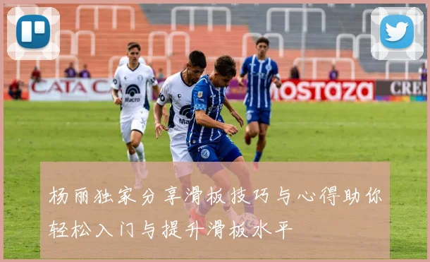 杨丽独家分享滑板技巧与心得助你轻松入门与提升滑板水平