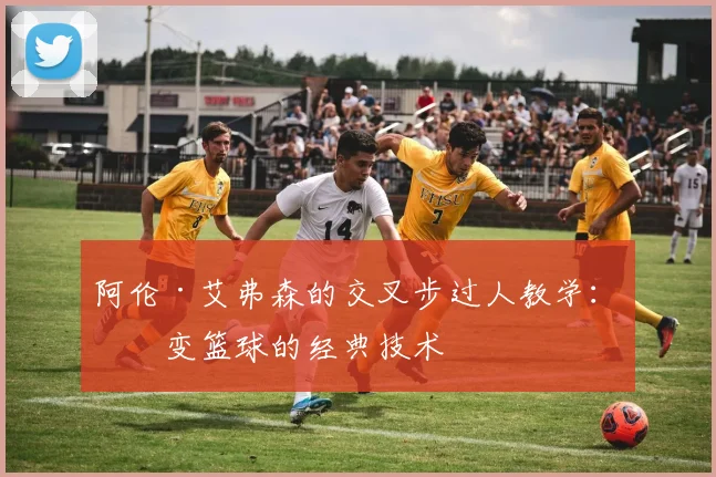 阿伦·艾弗森的交叉步过人教学：改变篮球的经典技术