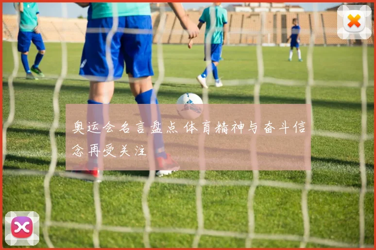 奥运会名言盘点 体育精神与奋斗信念再受关注