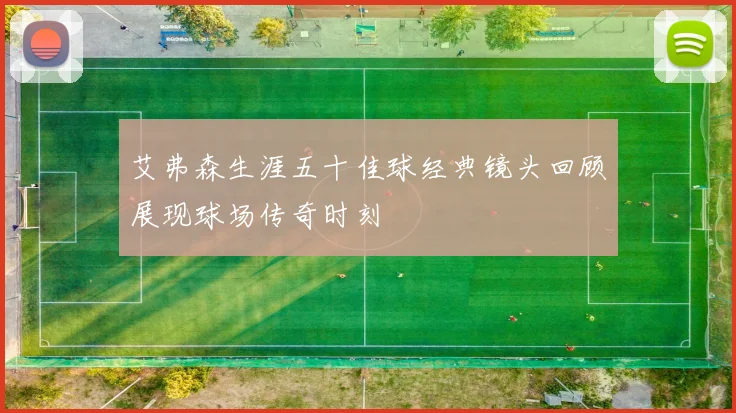 艾弗森生涯五十佳球经典镜头回顾展现球场传奇时刻