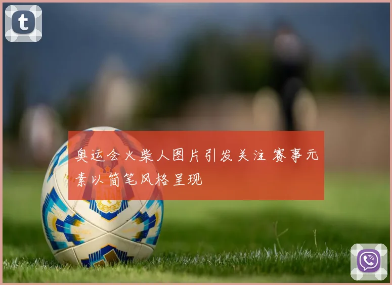 奥运会火柴人图片引发关注 赛事元素以简笔风格呈现