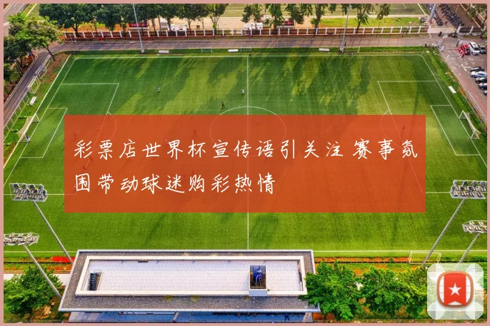 彩票店世界杯宣传语引关注 赛事氛围带动球迷购彩热情